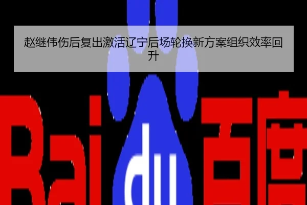 赵继伟伤后复出激活辽宁后场轮换新方案组织效率回升