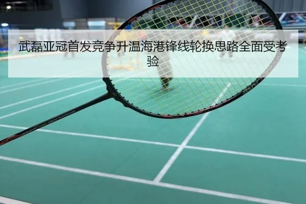 武磊亚冠首发竞争升温海港锋线轮换思路全面受考验