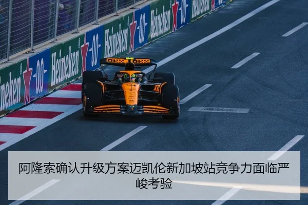 阿隆索确认升级方案迈凯伦新加坡站竞争力面临严峻考验