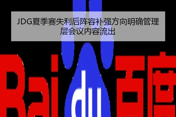 JDG夏季赛失利后阵容补强方向明确管理层会议内容流出