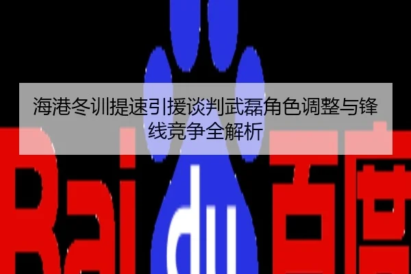 海港冬训提速引援谈判武磊角色调整与锋线竞争全解析